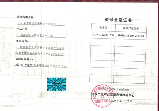 鄂州SBH15非晶合金变压器型号备案证书