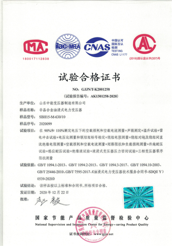 鄂州SBH15非晶合金变压器-试验合格证书