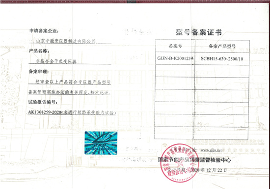 鄂州非晶合金干式变压器型号备案证书