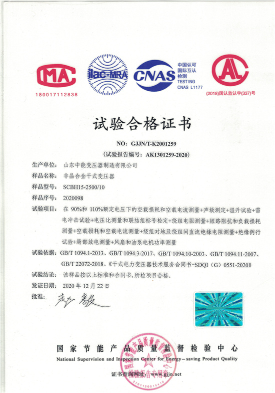 鄂州非晶合金干式变压器试验合格证书