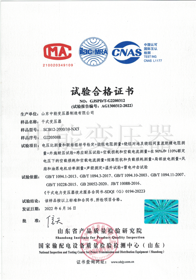 鄂州SCB12干式变压器合格证书