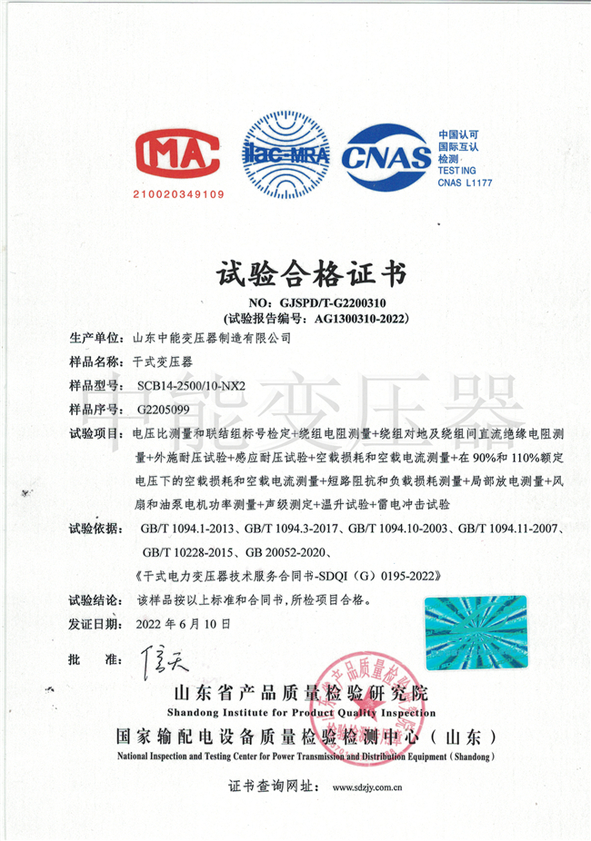 鄂州SCB14干式变压器试验合格证书